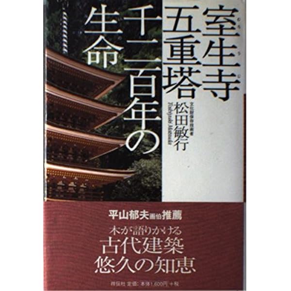 五重塔はなぜ倒れないか (新潮選書) | 上田 篤 |本 | 通販 | Amazon